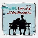 پیاده‌روی پنجم