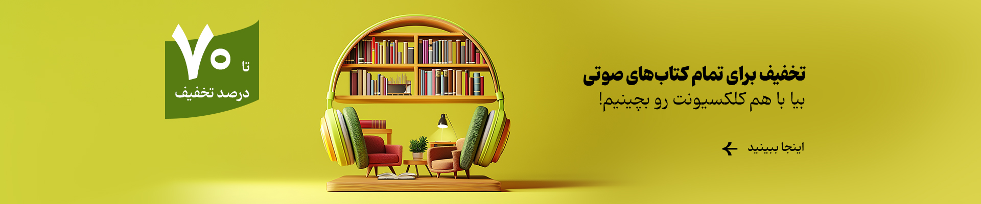 کمپین کتاب صوتی