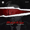 قسمت پنجم