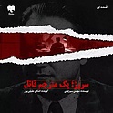 قسمت اول