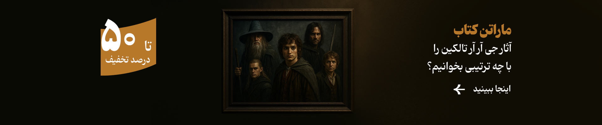 ماراتن کتاب‌های جی‌آر آر تالکین 