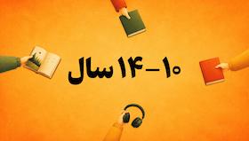 10-14 سال