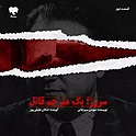 قسمت دوم