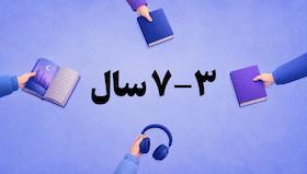 3-7 سال