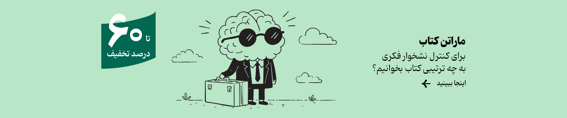 ماراتن نشخوار فکری