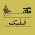 نمره سه: قلک