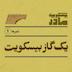 نمره یک: یک گاز بیسکویت