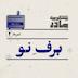 نمره دو: برف نو