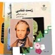 اپیزود داروین در کتابهای درسی مدارس ایران پادکست تاریخ علم و اندیشه
