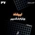 الف 37 - لیرشاه