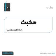 اپیزود الف 12 - مکبث Alef Podcast | پادکست الف