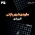 الف 35 - ملودی شهر بارانی