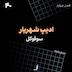 الف 40 - ادیپ شهریار