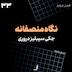 الف 33 - نگاه منصفانه