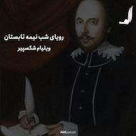 اپیزود الف 16 - رویای شب نیمه تابستان Alef Podcast | پادکست الف