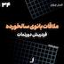 الف 34 - ملاقات بانوی سال‌خورده