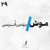 الف 29 - موش