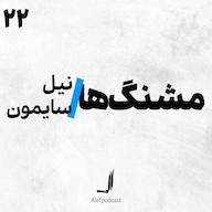 اپیزود الف 22 -مشنگها Alef Podcast | پادکست الف