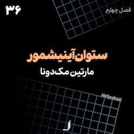 اپیزود الف 36 - ستوان آینیشمور Alef Podcast | پادکست الف