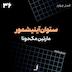 الف 36 - ستوان آینیشمور