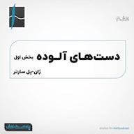 اپیزود الف 3 - دستهای آلوده، بخش اول Alef Podcast | پادکست الف