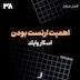 الف 38 - اهمیت ارنست بودن