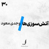 اپیزود الف 30 - آتشسوزیها Alef Podcast | پادکست الف