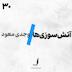 الف 30 - آتش‌سوزی‌ها