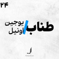اپیزود الف 24 - طناب Alef Podcast | پادکست الف