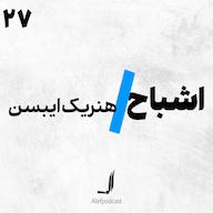 اپیزود الف 28 - اشباح Alef Podcast | پادکست الف