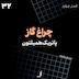 الف 32 - چراغ گاز (گس‌لایت)