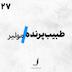 الف 27 - طبیب پرنده