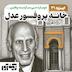 اپیزود سی و یکم: خانۀ پروفسور عدل