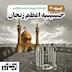 اپیزود سیام : حسینیه اعظم زنجان