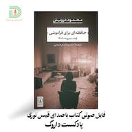 اپیزود روایت حافظهای برای فراموشی قسمت هجدهم Darvag Podcast | پادکست فارسی داروگ