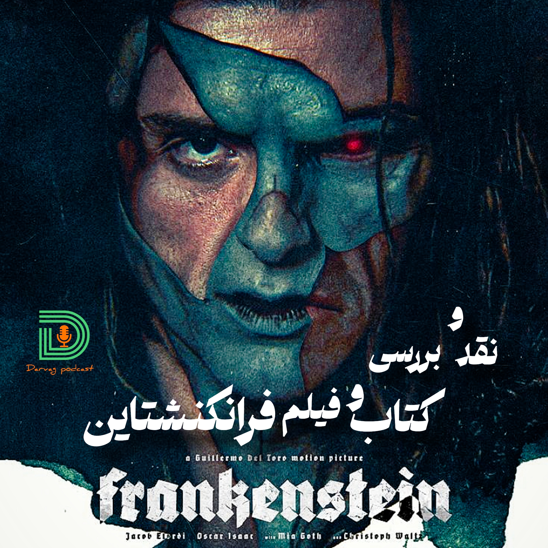 هیولای فرانکشتاین در ادبیات و سینما