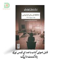 اپیزود روایت حافظهای برای فراموشی قسمت پنجم Darvag Podcast | پادکست فارسی داروگ