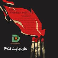 اپیزود فارنهایت 451 Darvag Podcast | پادکست فارسی داروگ