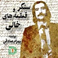 اپیزود داستان کوتاه سنگر و قمقمههای خالی Darvag Podcast | پادکست فارسی داروگ
