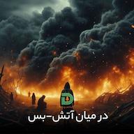 اپیزود در میان آتش-بس Darvag Podcast | پادکست فارسی داروگ