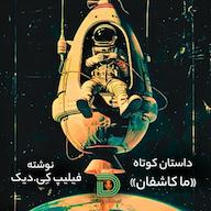 اپیزود داستان کوتاه ما کاشفان Darvag Podcast | پادکست فارسی داروگ