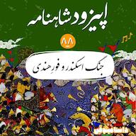 اپیزود اپیزود هشتاد و هشتم شاهنامه- جنگ اسکندر و فور پادکست dastaminophen| پادكست داستامينوفن