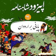 اپیزود نود و نهم شاهنامه- پایانی بر اردوان پادکست dastaminophen| پادكست داستامينوفن