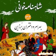 اپیزود صد و سی و سوم- بهرام و دختران برزین پادکست dastaminophen| پادكست داستامينوفن