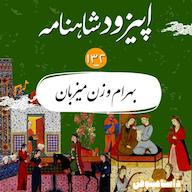 اپیزود صد و سی و دوم- بهرام و زن میزبان پادکست dastaminophen| پادكست داستامينوفن