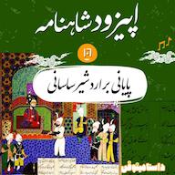 اپیزود صد و ششم شاهنامه به نثر- پایانی بر اردشیر پادکست dastaminophen| پادكست داستامينوفن