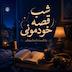 شب‌قصه خودمونی- قسمت دوم