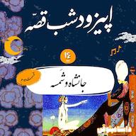 اپیزود شبقصه سیزدهم- جانشاه و شمسه(۲) پادکست dastaminophen| پادكست داستامينوفن