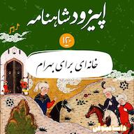 اپیزود صد و بیستم شاهنامه- خانهای برای بهرام پادکست dastaminophen| پادكست داستامينوفن