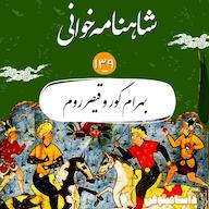 اپیزود صد و سی ونهم- بهرام و قیصر روم پادکست dastaminophen| پادكست داستامينوفن